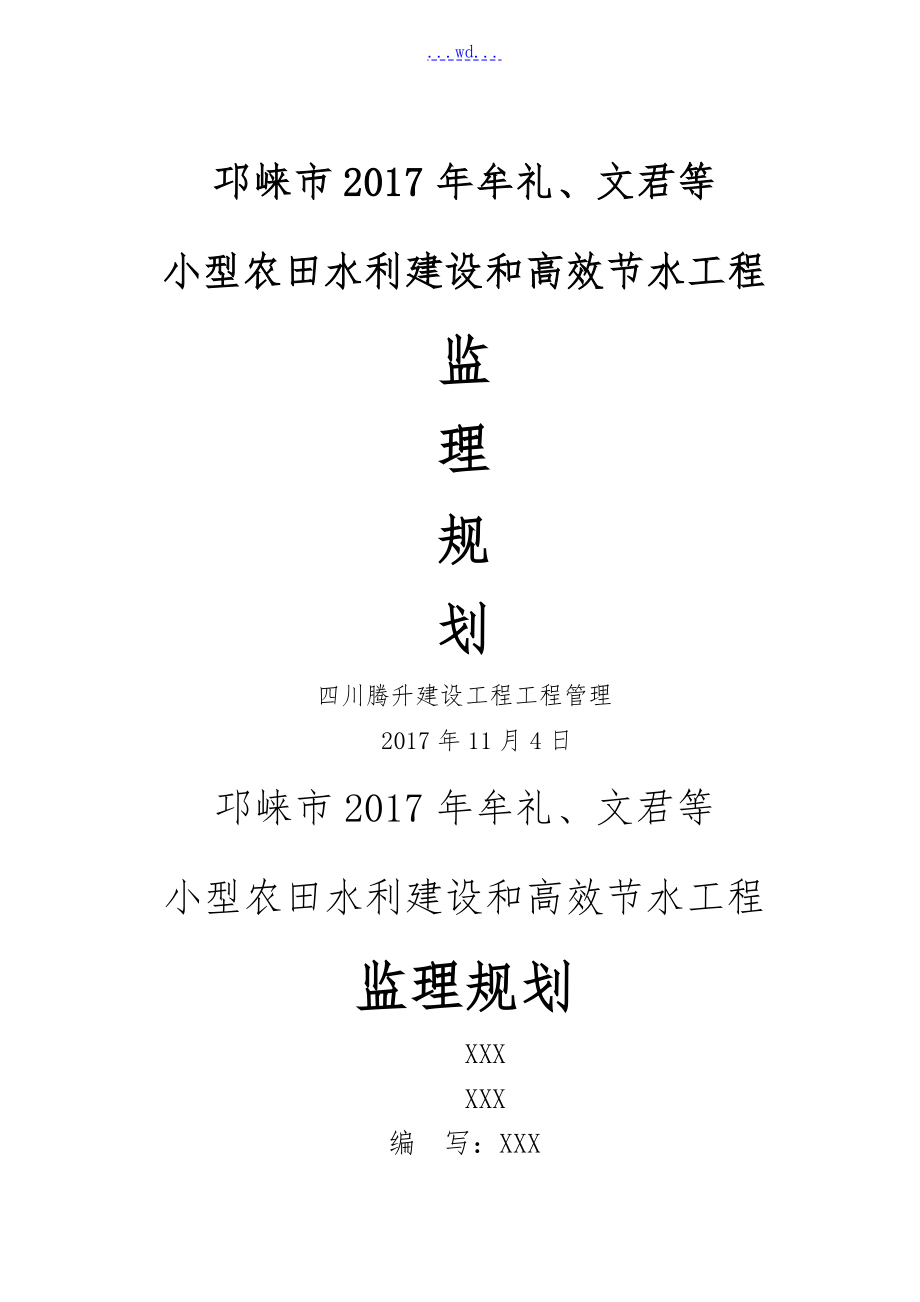 小型农田水利建设和高效节水项目监理实施规划_第1页