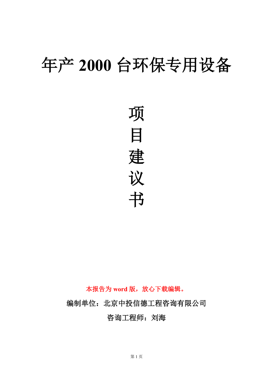 年产2000台环保专用设备项目建议书写作模板-定制_第1页