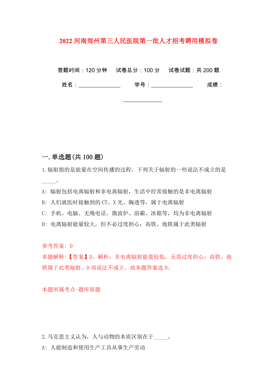 2022河南郑州第三人民医院第一批人才招考聘用强化训练卷（第5版）_第1页
