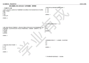 浙江省建筑三类人员安全员C证考试题目64（附答案）