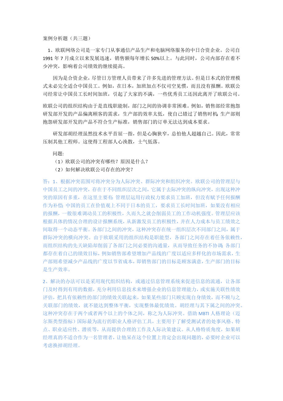 《案例分析题》word版.docx_第1页