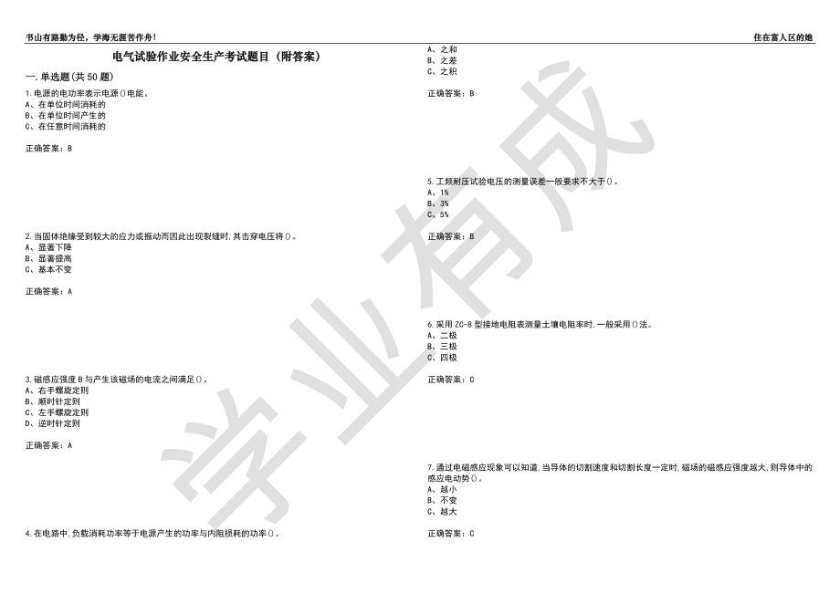 电气试验作业安全生产考试题目30（附答案）_第1页