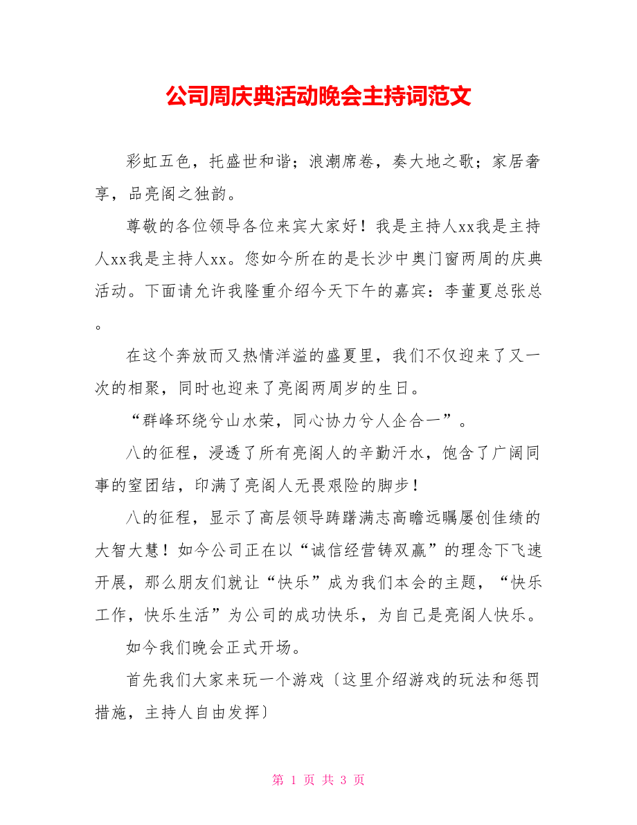 公司周庆典活动晚会主持词范文_第1页