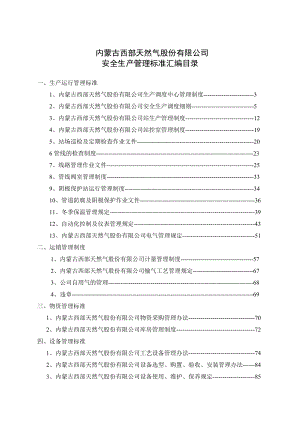 安全生產(chǎn)_某燃氣公司安全生產(chǎn)管理標準匯編