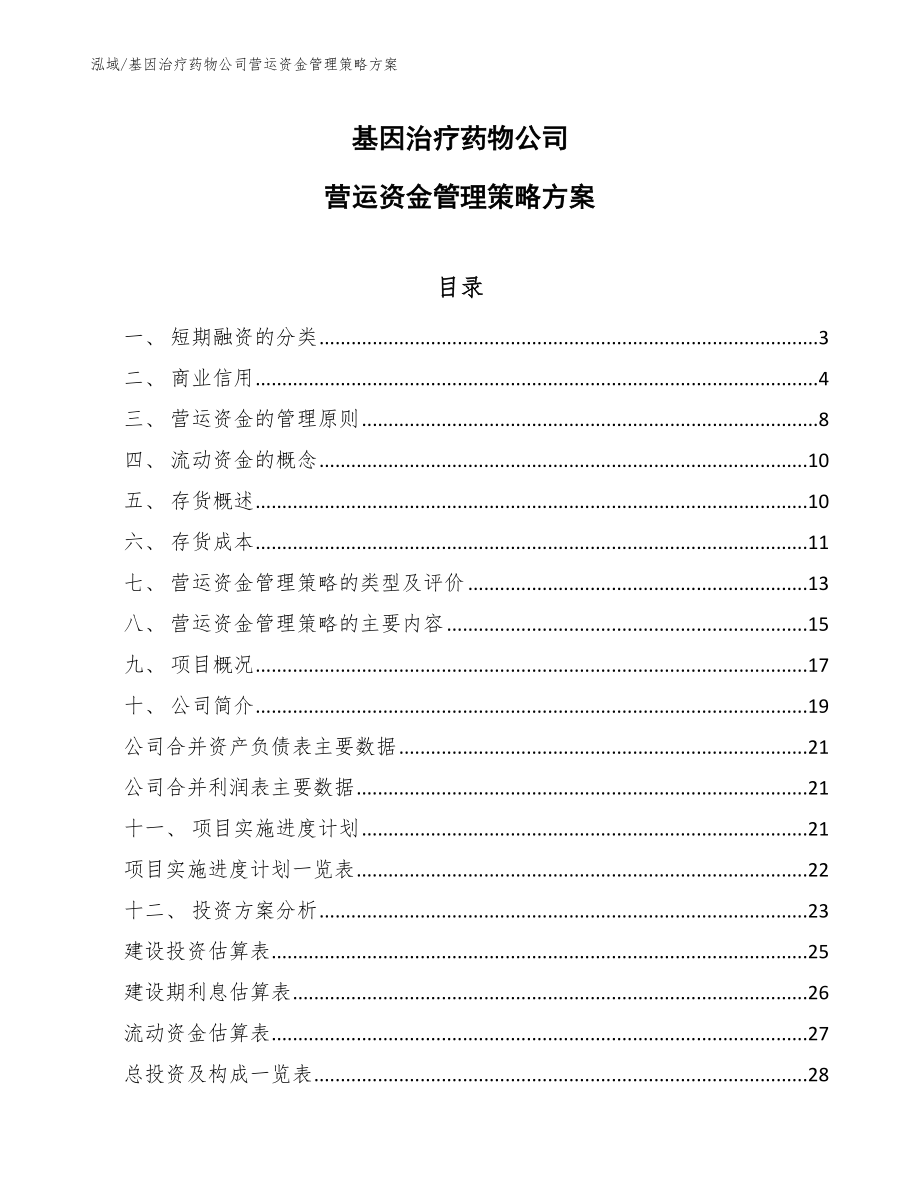 基因治疗药物公司营运资金管理策略方案（范文）_第1页