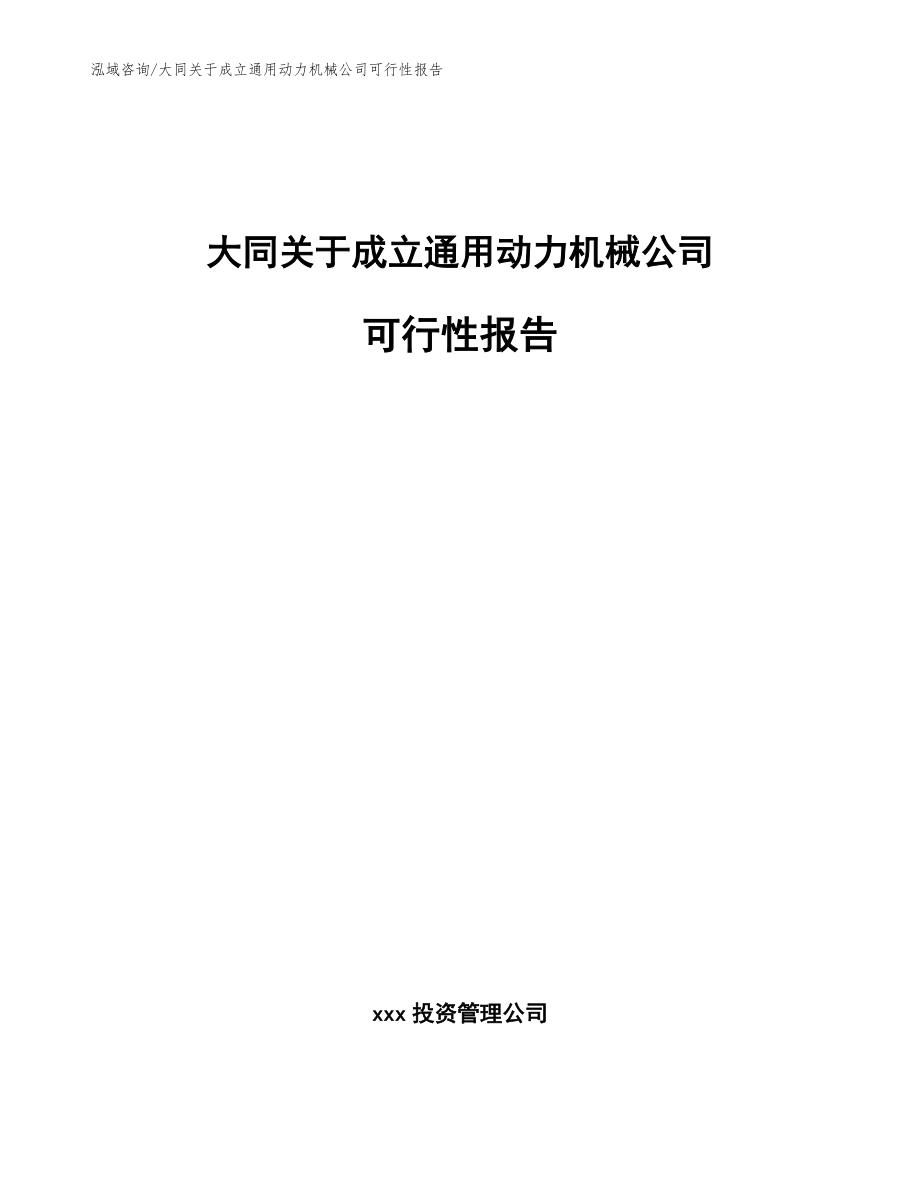 大同关于成立通用动力机械公司可行性报告【模板范文】_第1页