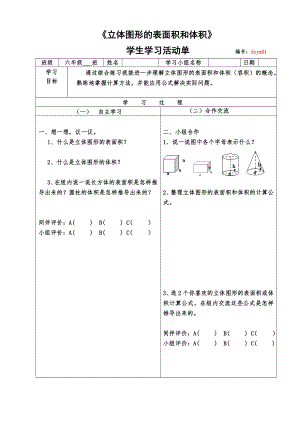 《立體圖形的表面積和體積》學(xué)習(xí)單