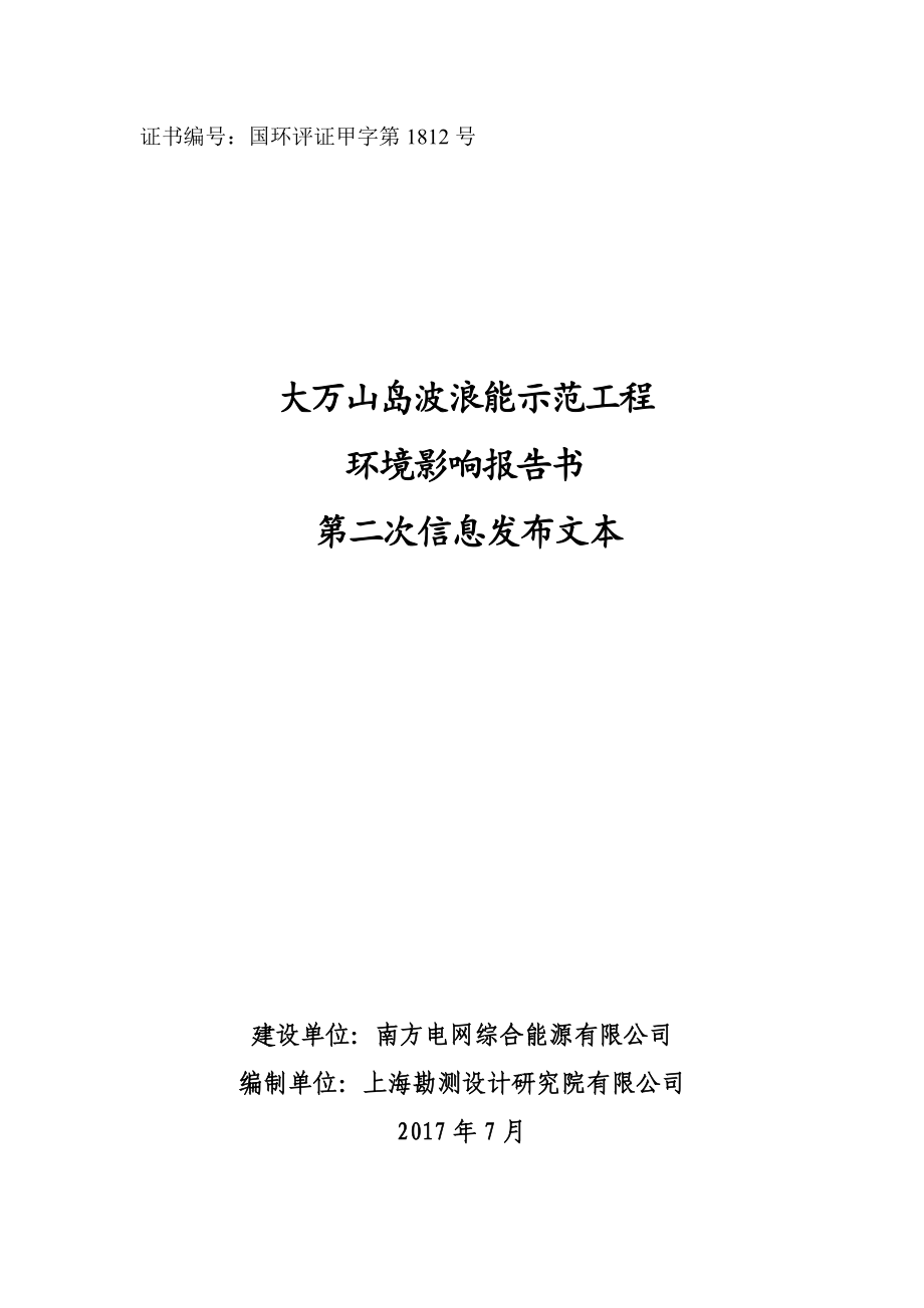 大万山岛波浪能示范工程环境影响评价报告书简本-南方电网综合能源有限_第1页