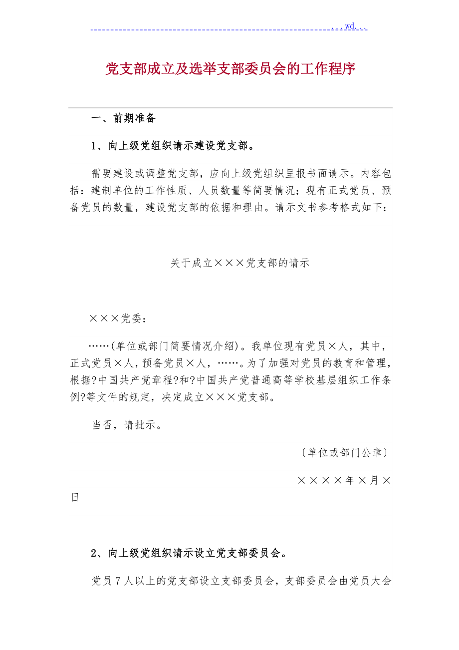 党支部成立与选举支部委员会的工作程序62676_第1页