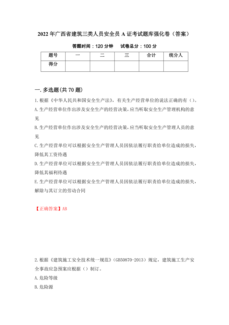 2022年广西省建筑三类人员安全员A证考试题库强化卷（答案）（第95次）_第1页