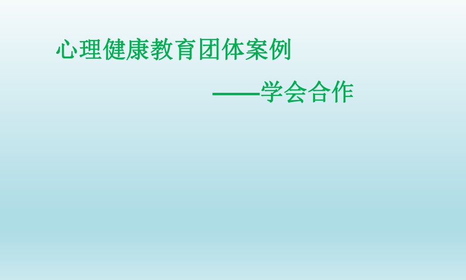 三年级上册心理健康教育课件-学会合作 全国通用(共17张PPT)_第1页