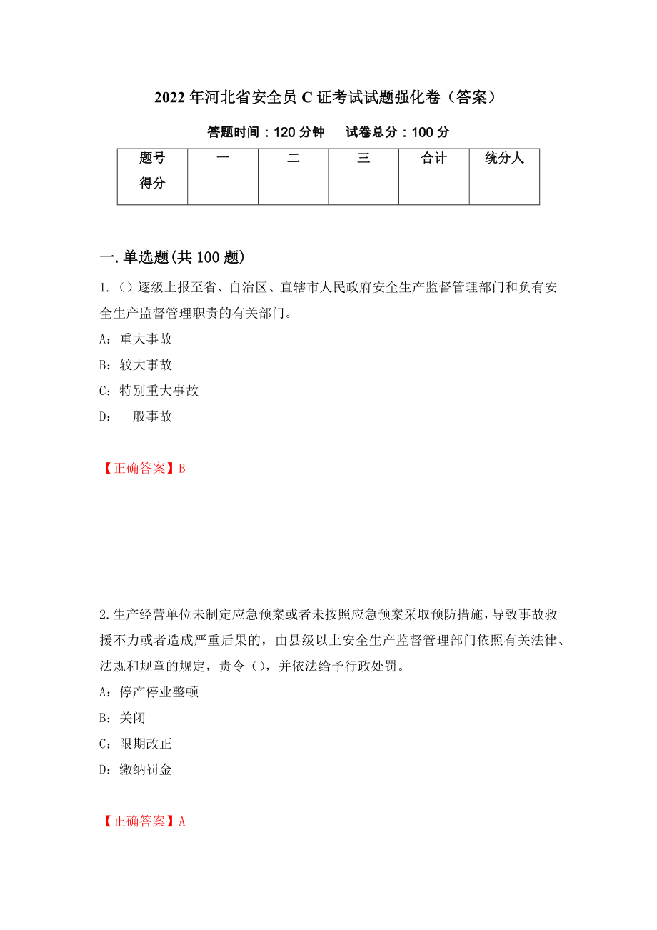 2022年河北省安全员C证考试试题强化卷（答案）17_第1页