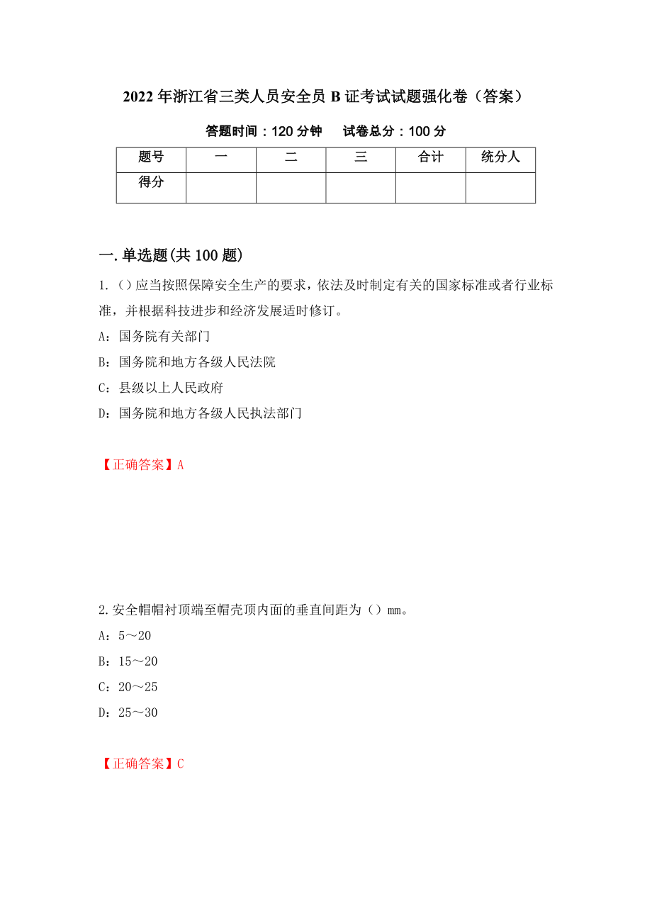 2022年浙江省三类人员安全员B证考试试题强化卷（答案）（第6卷）_第1页