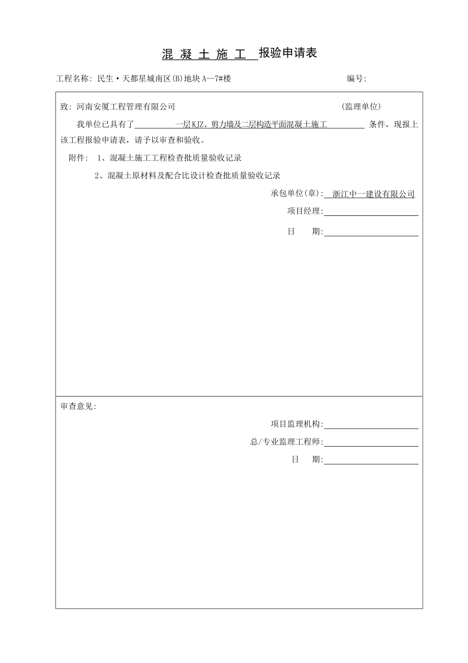 混凝土综合施工报验具体申请表_第1页