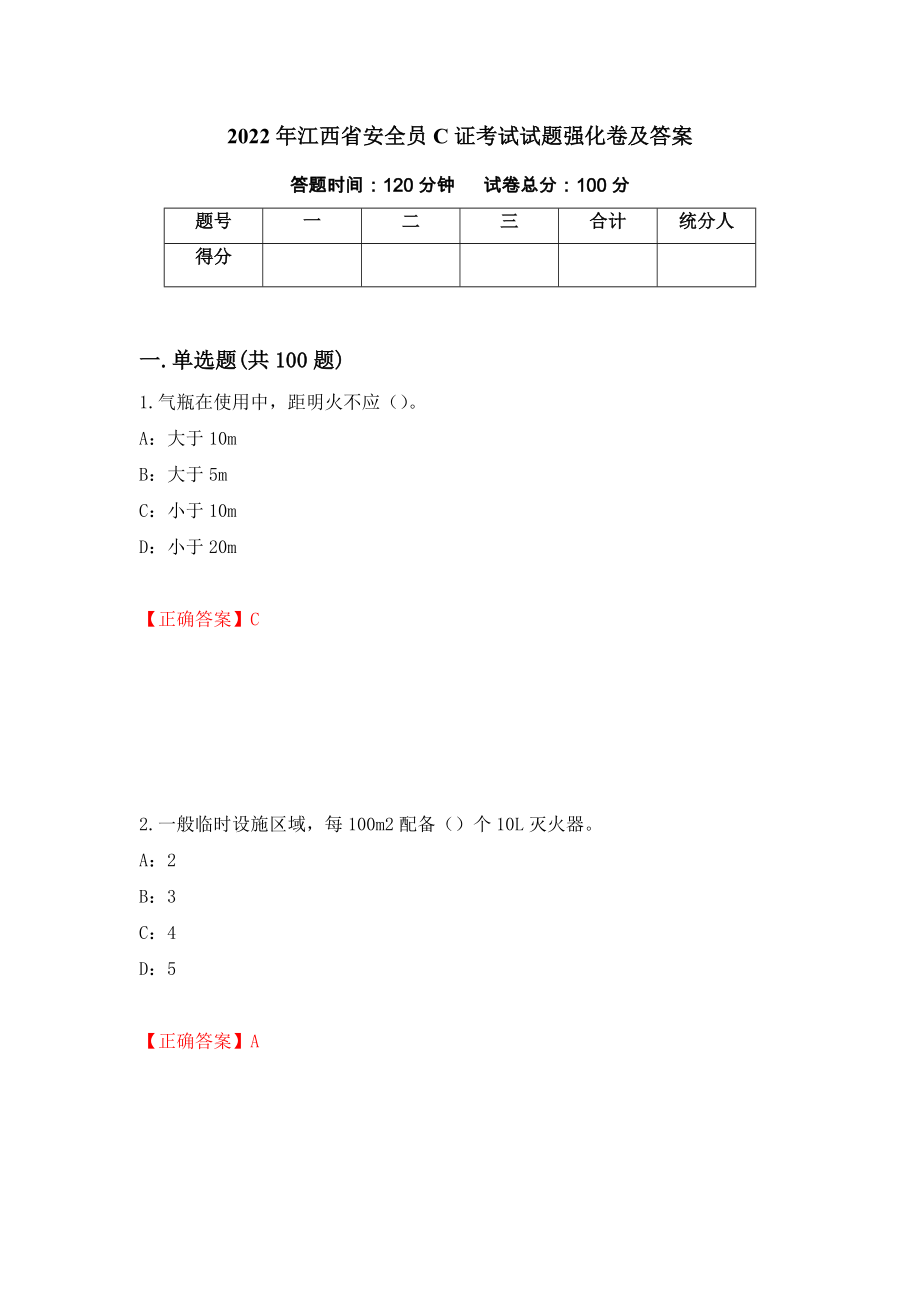 2022年江西省安全员C证考试试题强化卷及答案27_第1页