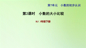 三年級下冊數(shù)學(xué)課件-7 小數(shù)的初步認(rèn)識 第2課時 小數(shù)的大小比較 人教版(共15張PPT)