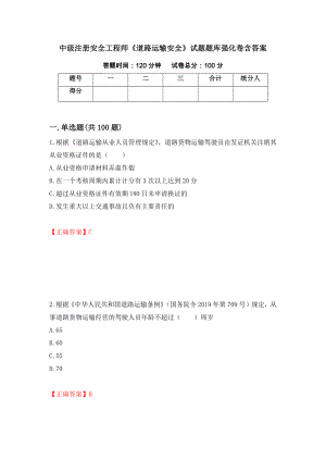 中級注冊安全工程師《道路運(yùn)輸安全》試題題庫強(qiáng)化卷含答案（92）