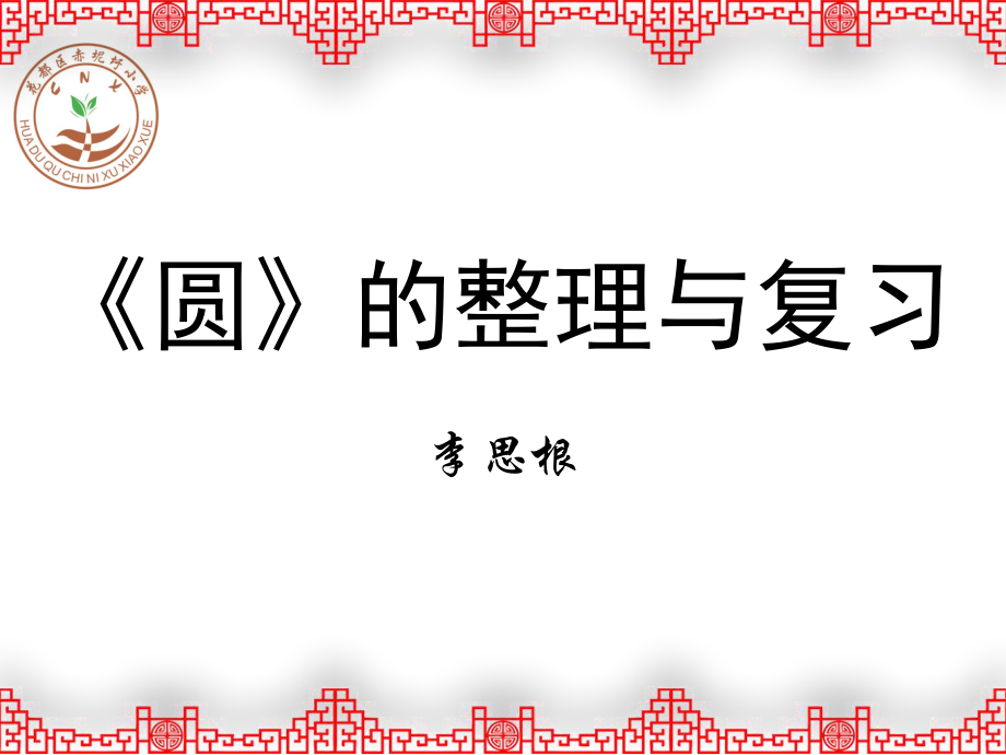 六年級上冊科學課件-《圓》的整理與復習 人教版(共7 張ppt)_第1頁