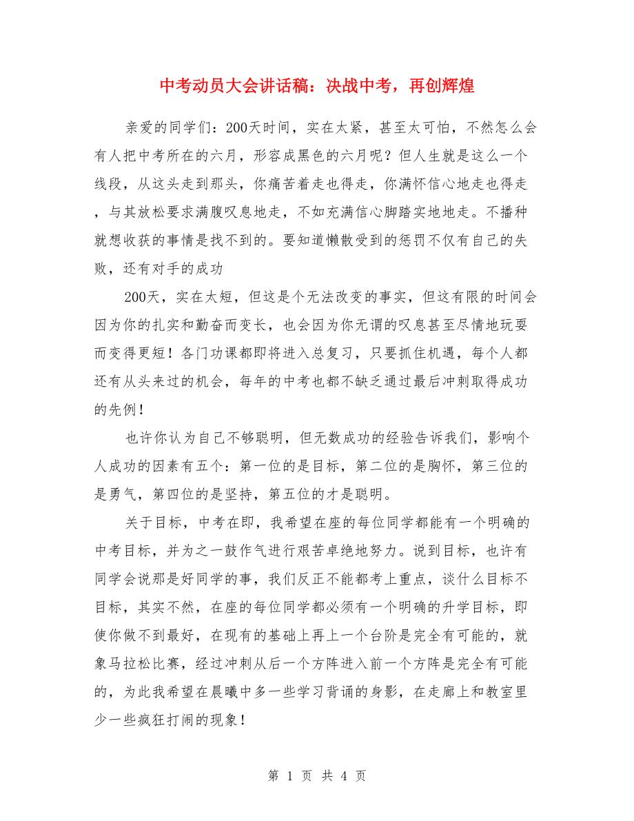 中考动员大会讲话稿：决战中考再创辉煌.doc_第1页