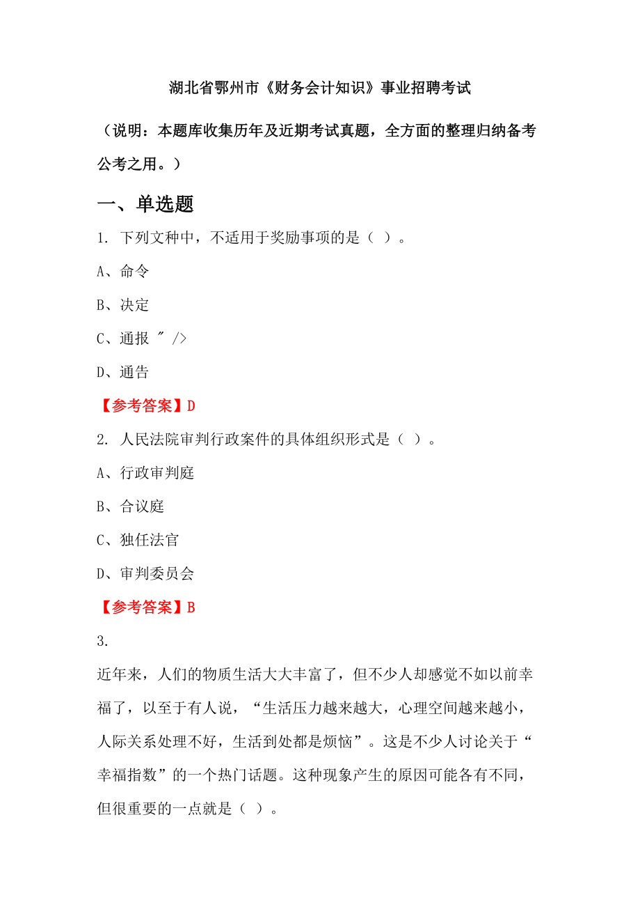 湖北省鄂州市《財務會計知識》事業(yè)招聘考試_第1頁