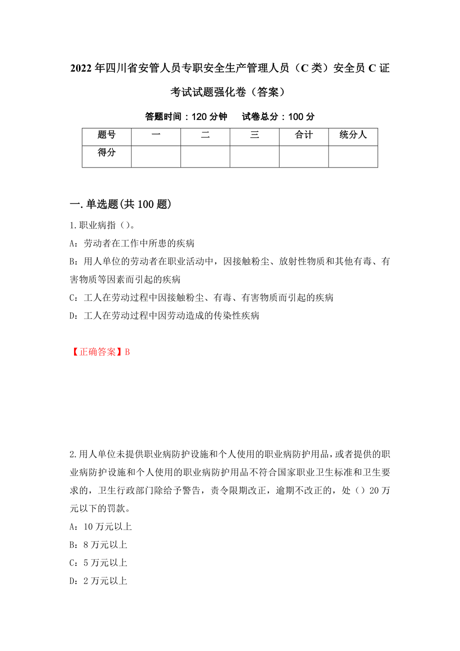 2022年四川省安管人员专职安全生产管理人员（C类）安全员C证考试试题强化卷（答案）（第17卷）_第1页