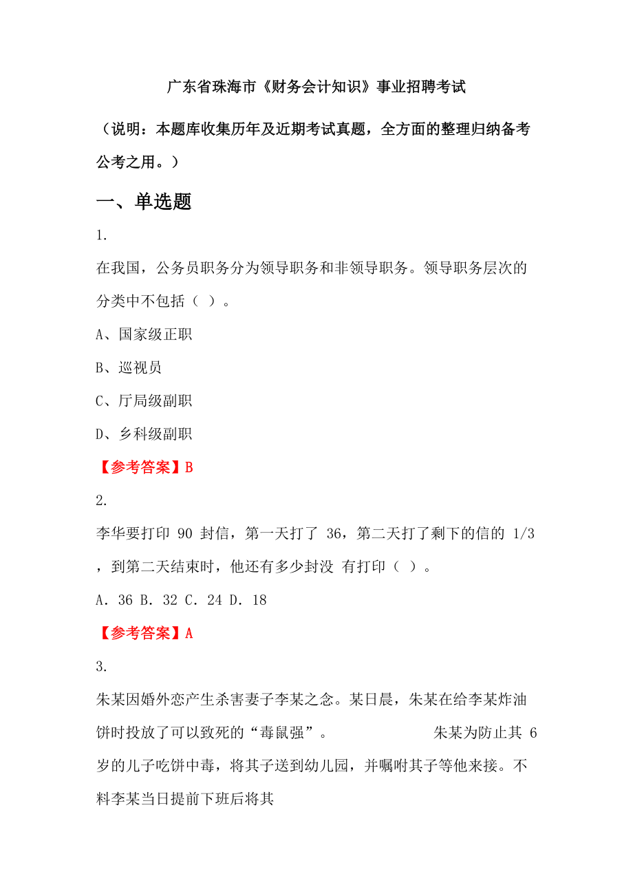 廣東省珠海市《財務(wù)會計知識》事業(yè)招聘考試_第1頁