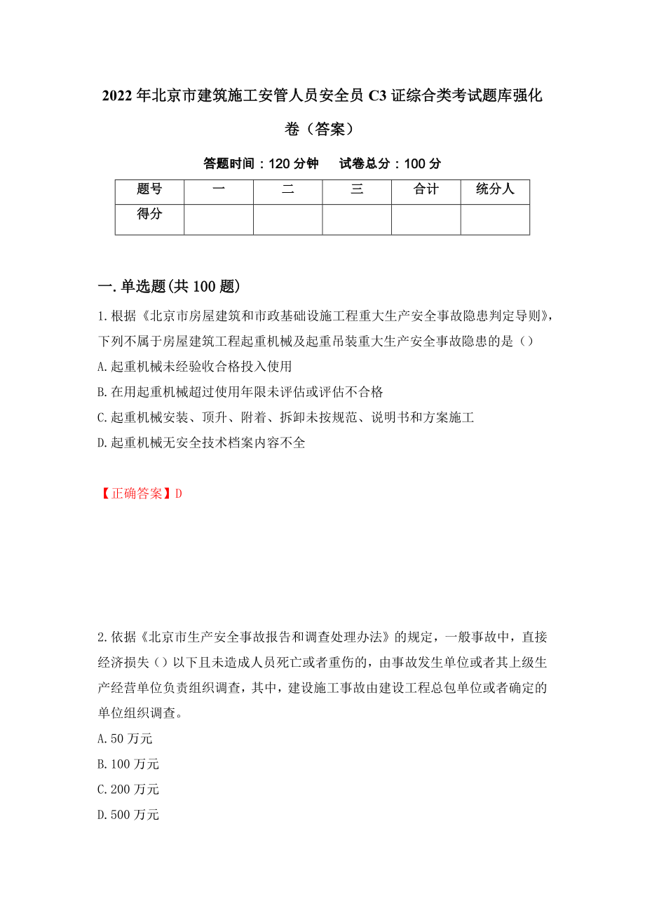 2022年北京市建筑施工安管人员安全员C3证综合类考试题库强化卷（答案）（第27版）_第1页