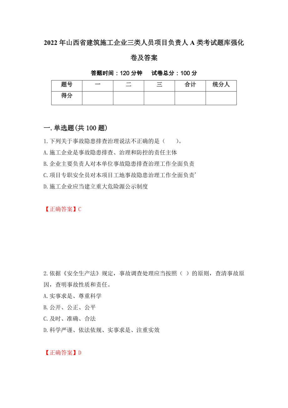 2022年山西省建筑施工企业三类人员项目负责人A类考试题库强化卷及答案（72）_第1页