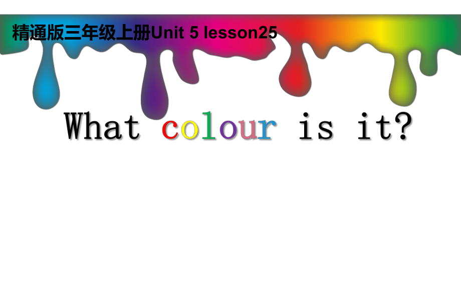 三年級上冊英語課件-Unit5 What colour is it ？人教精通版(共13張PPT)_第1頁