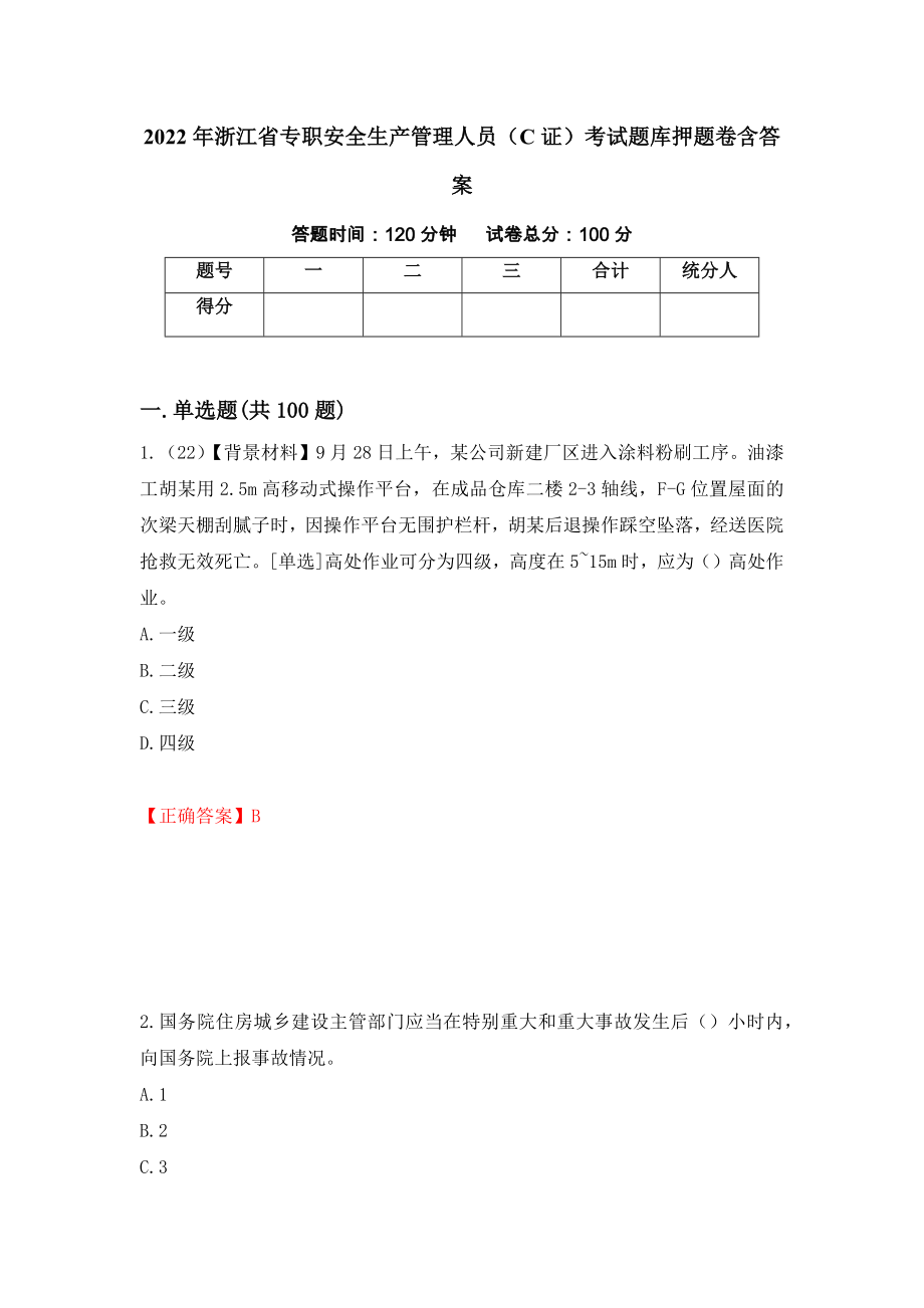 2022年浙江省专职安全生产管理人员（C证）考试题库押题卷含答案（第64版）_第1页