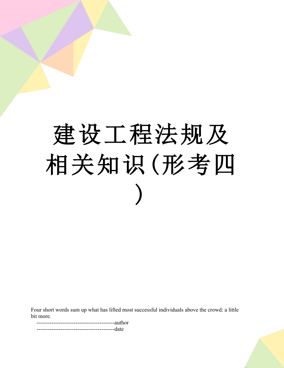 建设工程法规及相关知识(形考四)_第1页