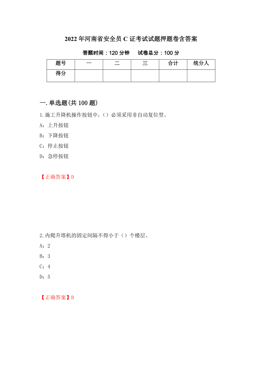 2022年河南省安全员C证考试试题押题卷含答案17_第1页