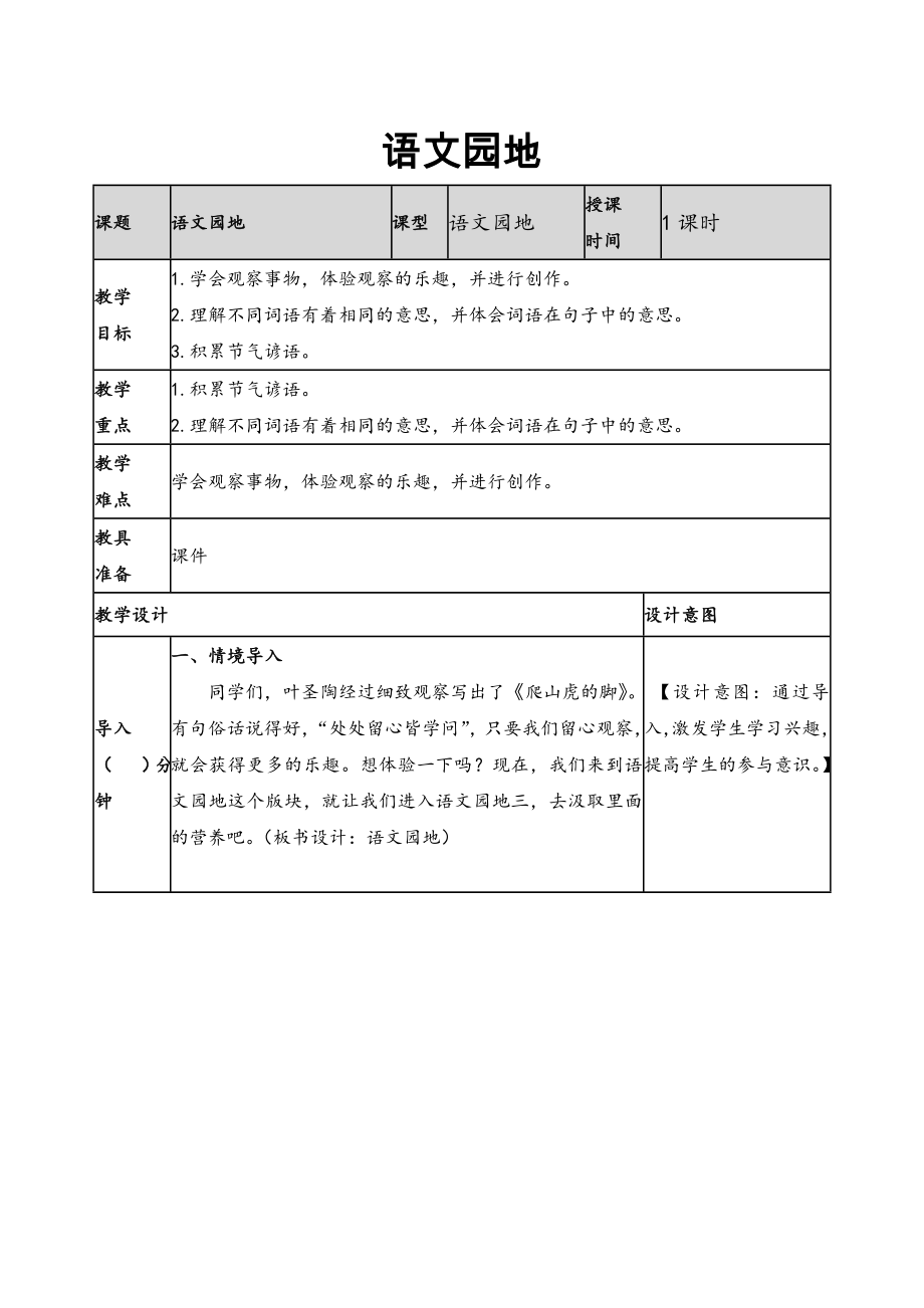 2019新人教版部編本四年級上冊語文第3單元《語文園地三》教案及教學反思+作業(yè)設計_第1頁