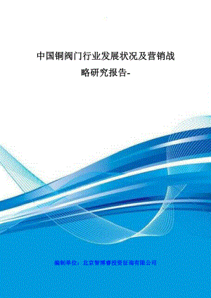 中国铜阀门行业发展状况及营销战略专题研究报告年