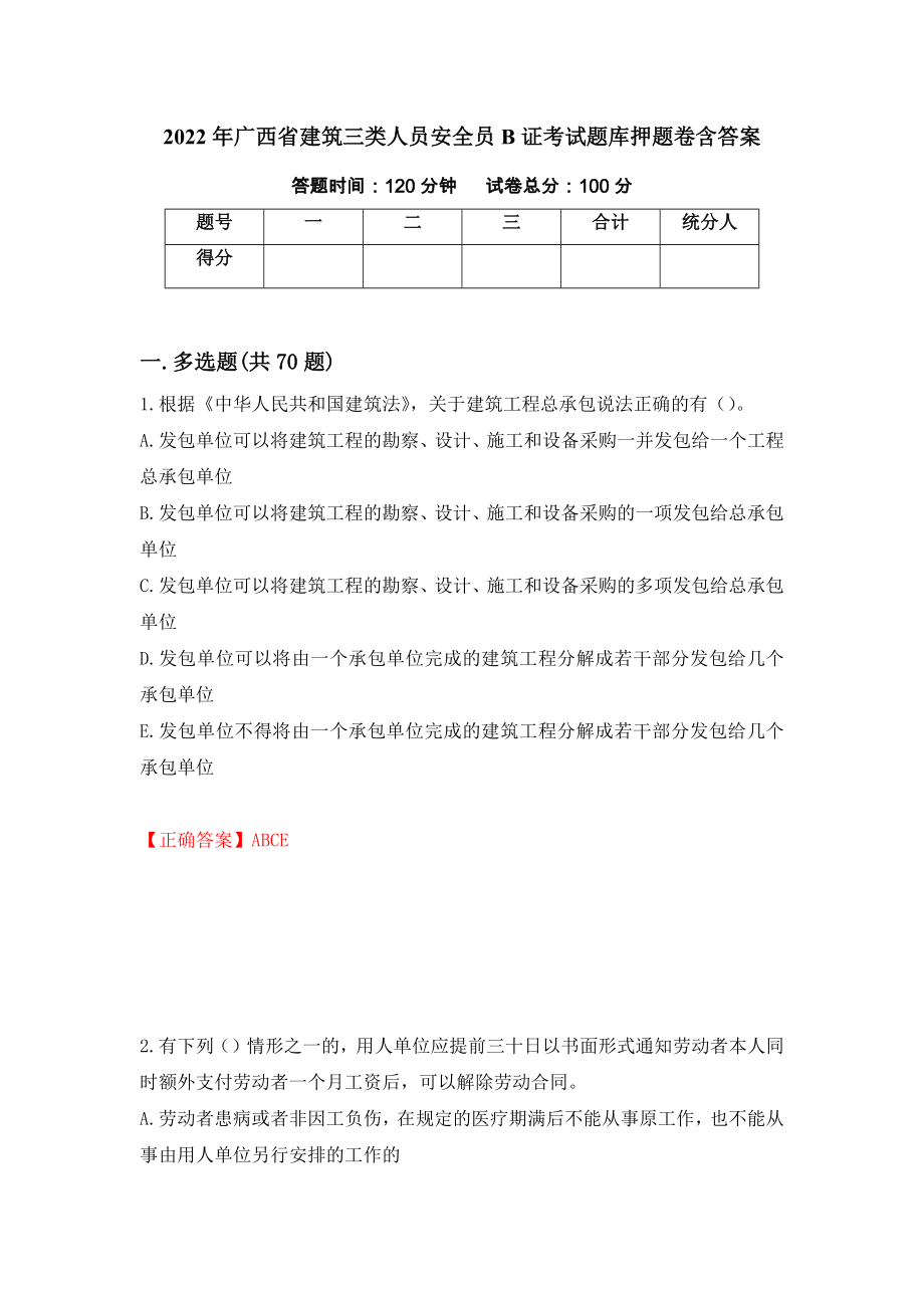 2022年广西省建筑三类人员安全员B证考试题库押题卷含答案【26】_第1页