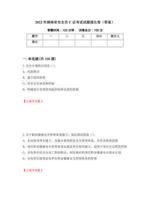 2022年湖南省安全员C证考试试题强化卷（答案）（第44次）