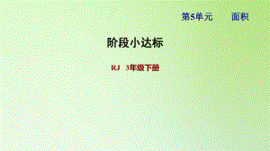 三年級(jí)下冊(cè)數(shù)學(xué)課件-5 面積1 人教版(共21張PPT)