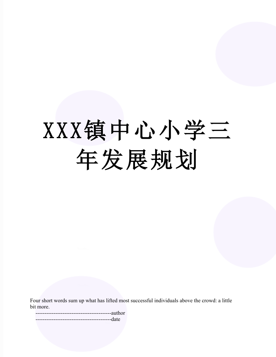 XXX镇中心小学三年发展规划_第1页