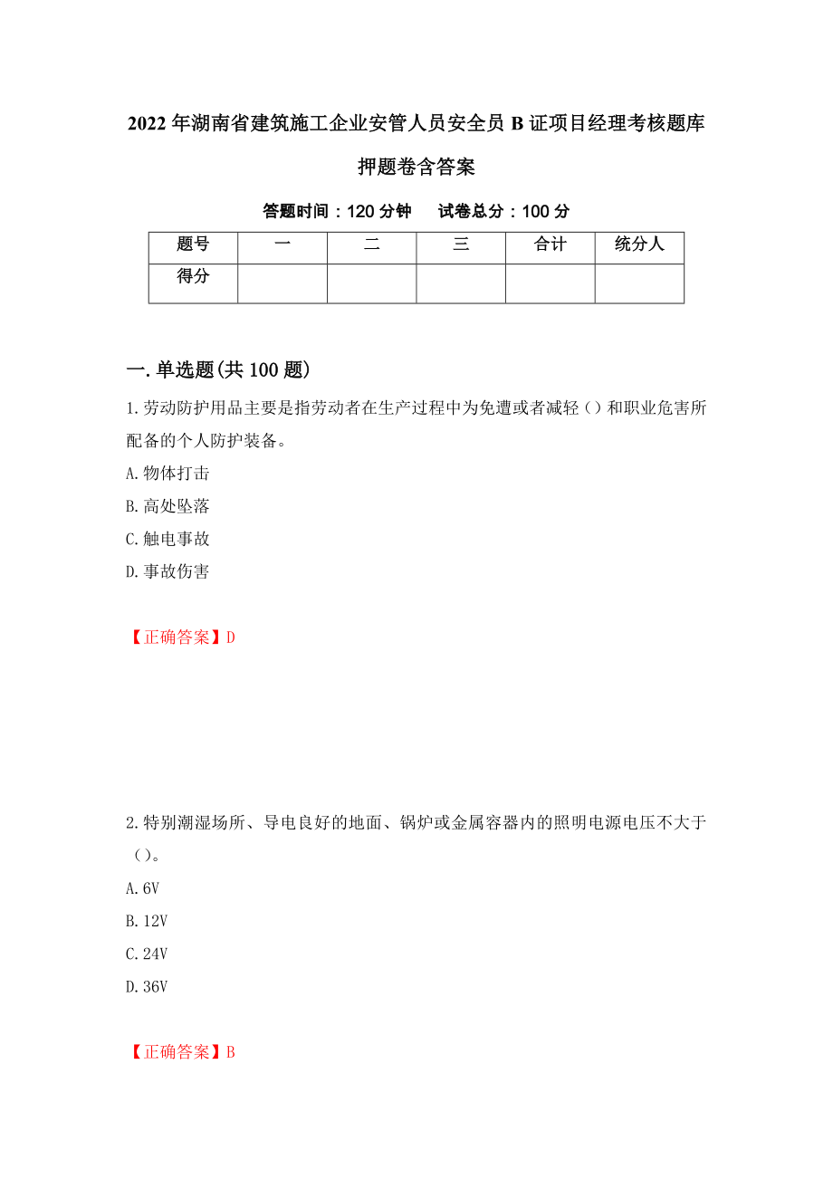 2022年湖南省建筑施工企业安管人员安全员B证项目经理考核题库押题卷含答案(13）_第1页