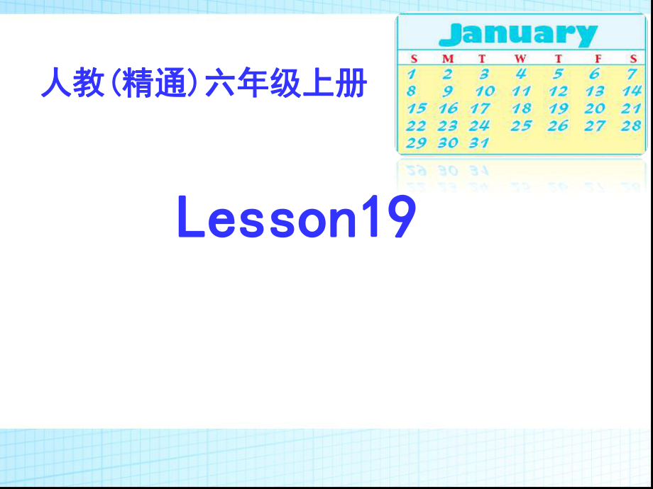 六年级上册英语课件－Unit4 January is the first month.（Lesson19) ｜人教精通版 (共23张PPT)_第1页