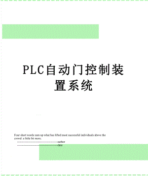PLC自动门控制装置系统