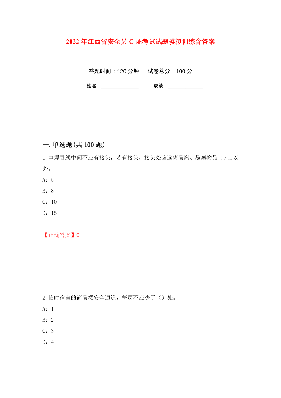2022年江西省安全员C证考试试题模拟训练含答案（第65套）_第1页