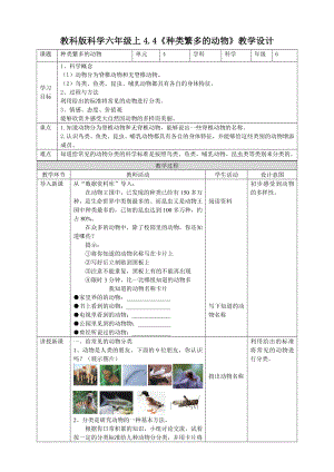 六年級上冊科學教案 - 4.4《種類繁多的動物》教科版