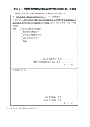 危險危害因素辨識清單及風險控制評價表.doc