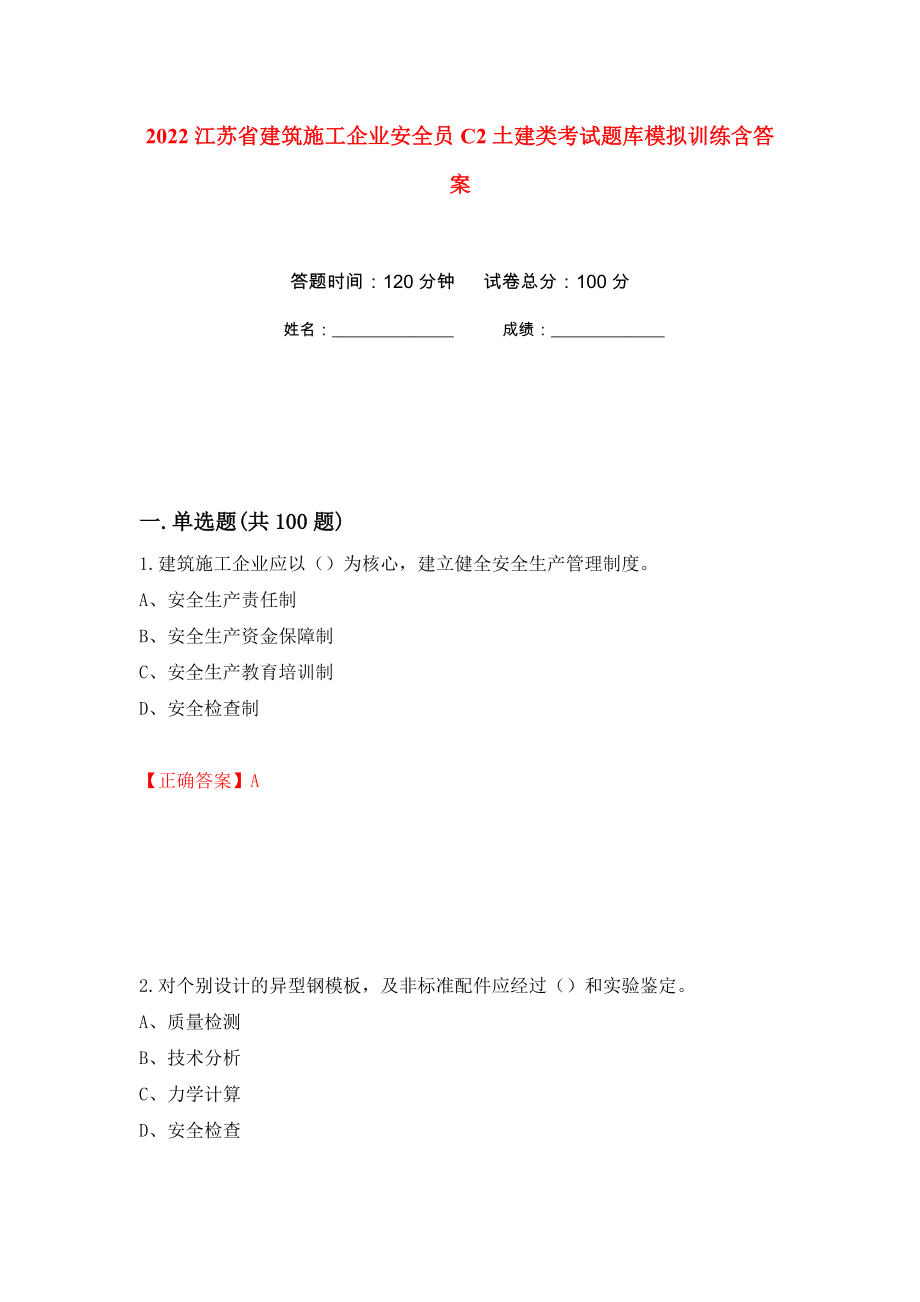 2022江苏省建筑施工企业安全员C2土建类考试题库模拟训练含答案（第31套）_第1页