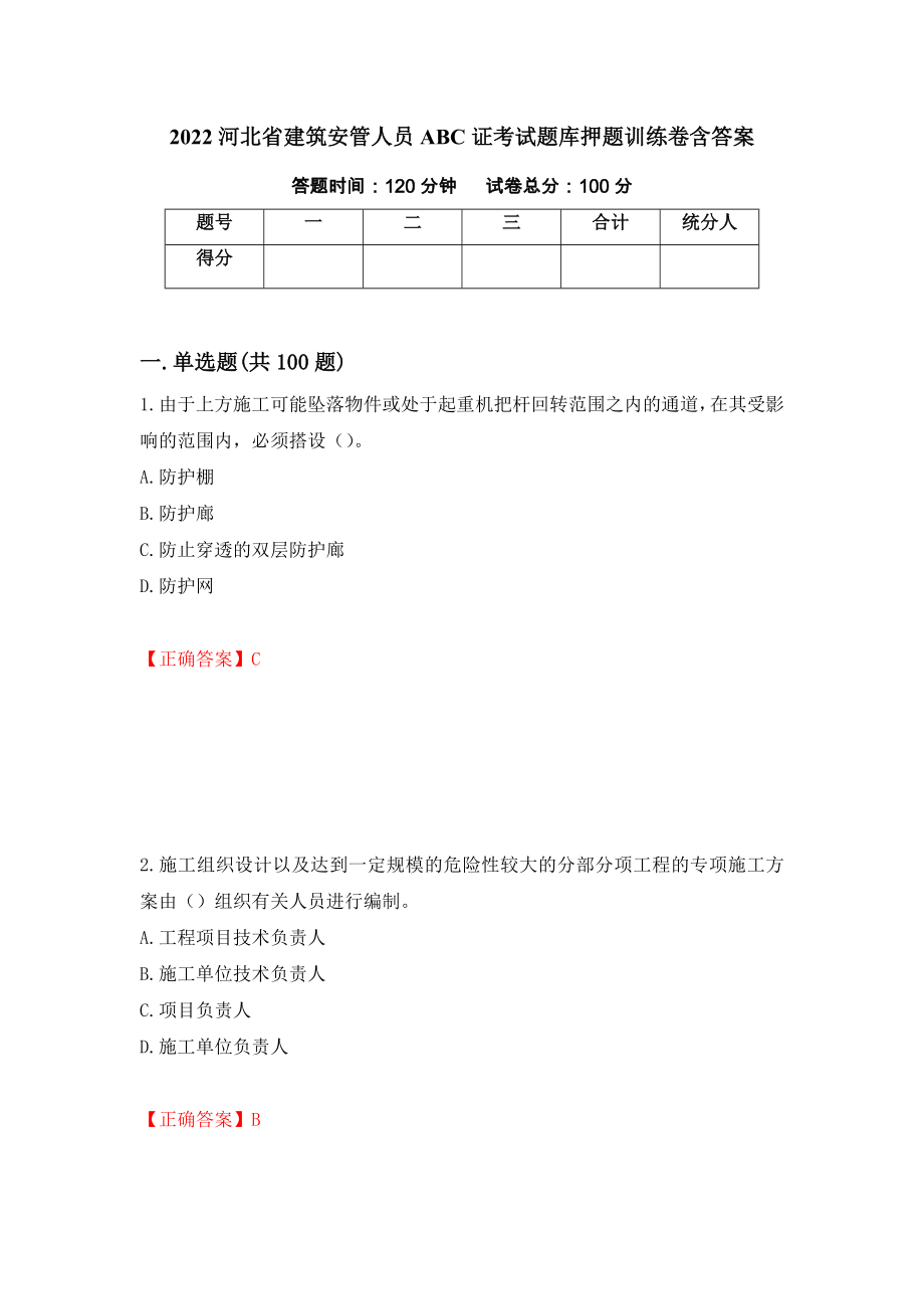 2022河北省建筑安管人员ABC证考试题库押题训练卷含答案（76）_第1页