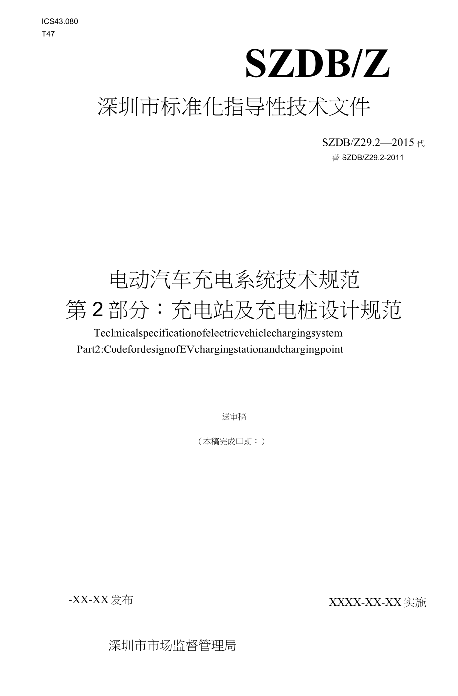 《電動(dòng)汽車充電系統(tǒng)技術(shù)規(guī)范 第2部分：充電站及充電樁設(shè)計(jì)規(guī)范》_第1頁