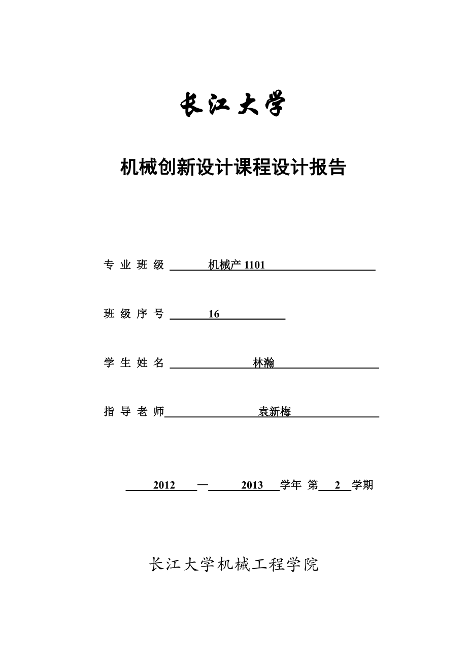 可移动餐桌长江大学机械创新设计设计基础报告_第1页