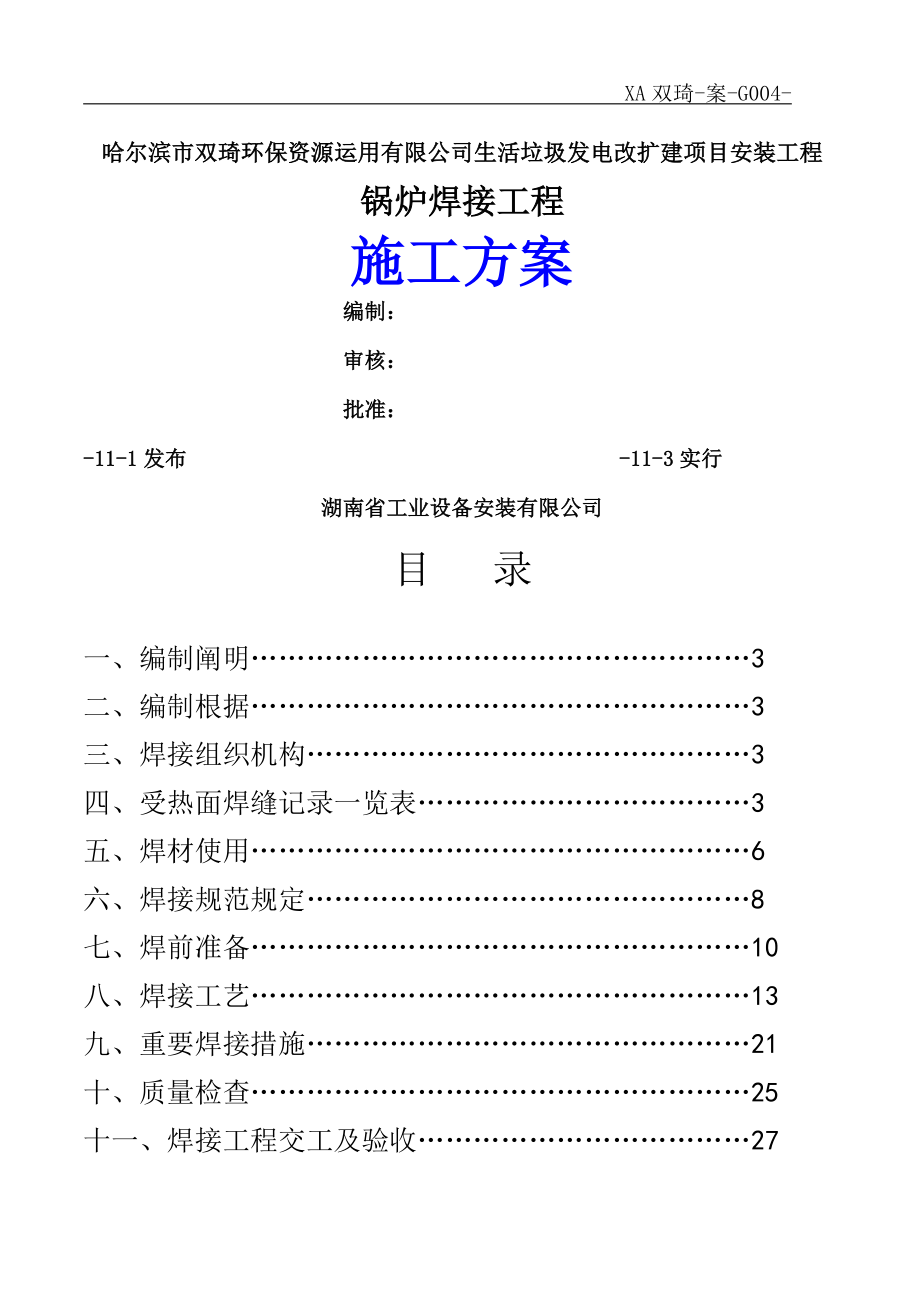 锅炉受热面焊接综合施工专题方案_第1页