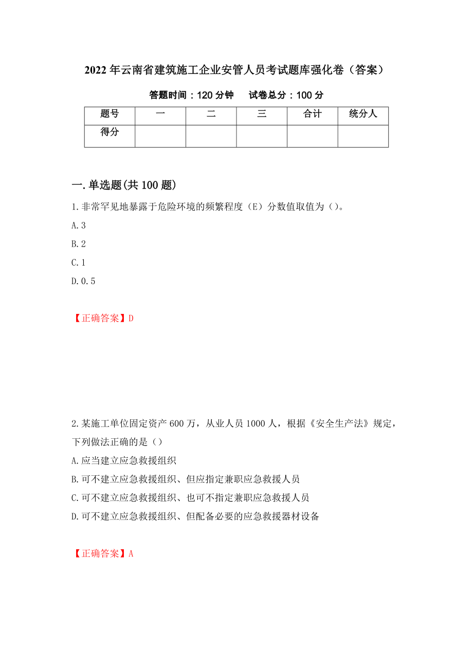 2022年云南省建筑施工企业安管人员考试题库强化卷（答案）（第92套）_第1页